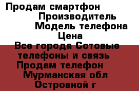 Продам смартфон Explay tornado › Производитель ­ Explay › Модель телефона ­ Tornado › Цена ­ 1 800 - Все города Сотовые телефоны и связь » Продам телефон   . Мурманская обл.,Островной г.